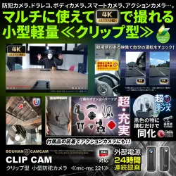 【SALE対象商品】[mc-mc221] [クリップ型] 4K高画質 アクションカメラ ドラレコにもなる防犯カメラ 繰り返し録画