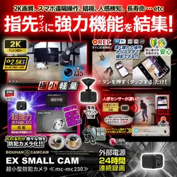 【クーポン利用で10％OFF】[mc-mc230] [超小型] 小型防犯カメラ Wi-Fi スマホ遠隔監視 2K高画質 広角135度 赤外線暗視 人体検知通知 長時間録画対応 小型防犯カメラ