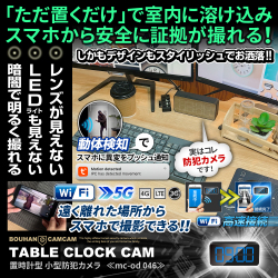 【SALE対象商品】[mc-od046]置時計型カメラ レンズが見えない スマホで遠隔操作 暗視撮影 24時間連続録画