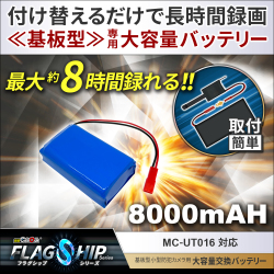 [mc-ut-btr8000b][完成基盤ユニット型]カメラ交換用大容量バッテリー 8000mAh mc-ut016対応 フラッグシップシリーズ