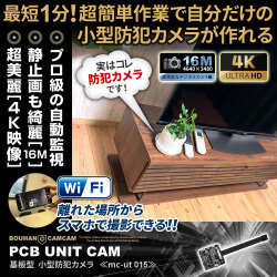 [mc-ut015][完成基盤ユニット型]防犯カムカムNo.1高画質４K！Wi-Fiでスマホから操作可能【8月下旬から順次出荷予定】