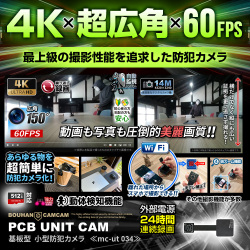【新春SALE対象商品】[mc-ut034][基板型] 4K 超広角 60FPS 手ブレ補正撮影 スマホ連動 遠隔操作 1400万画素 【2月下旬から3月上旬 順次出荷予定】
