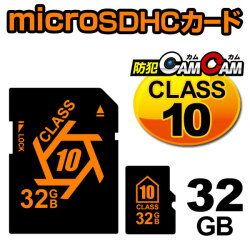 【SALE対象商品】防犯カムカム専用 microSDカード microSDHCカード （マイクロSDHCカード） メモリーカード CLASS10 32GB 変換アダプター付属 pc-msd-32gb10 メール便送料無料