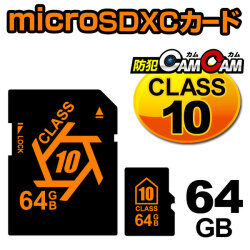 【防犯強化SALE開催】防犯カムカム専用 microSDカード microSDXCカード （マイクロSDXCカード） メモリーカード CLASS10 64GB 変換アダプター付属 pc-msd-64gb10 メール便送料無料