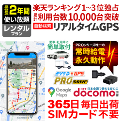 【SALE対象商品】【最長2年間使い放題】レンタルGPS ミツケルGPS PRO DRIVE 浮気調査 車両追跡 子供 見守り リアルタイム検索 超小型GPS 盗難対策 検索無制限 GPSレンタル