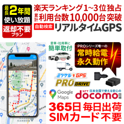 【SALE対象商品】【最長2年間返却不要】返却不要GPS ミツケルGPS PRO DRIVE 浮気調査 車両追跡 子供 見守り リアルタイム検索 超小型GPS 盗難対策 検索無制限 GPSレンタル