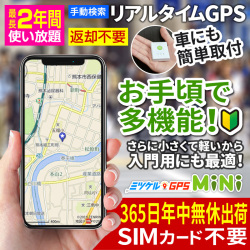 【SALE対象商品】【最長2年間返却不要】 返却不要GPS 子供の見守り 車の盗難対策 浮気調査 車両管理に最適なレンタルGPS スマホやパソコンでリアルタイム追跡 ミツケルGPS ミニ