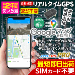 【SALE対象商品】【最長2年間返却不要】 返却不要GPS 子供の見守り 車の盗難対策 浮気調査 車両管理に最適なレンタルGPS スマホやパソコンでリアルタイム追跡 ミツケルGPS PRO
