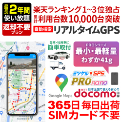 【SALE対象商品】【最長2年間返却不要】レンタルGPS ミツケルGPS PRO nano 浮気調査 車両追跡 子供 見守り リアルタイム検索 超小型GPS 盗難対策 検索無制限 GPSレンタル