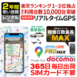 【SALE対象商品】【最長2年間使い放題】レンタルGPS ミツケルGPS PRO MAX 浮気調査 車両追跡 子供 見守り リアルタイム検索 超小型GPS 盗難対策 検索無制限 GPSレンタル
