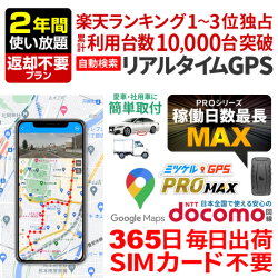 【SALE対象商品】【最長2年間返却不要】レンタルGPS ミツケルGPS PRO MAX 浮気調査 車両追跡 子供 見守り リアルタイム検索 超小型GPS 盗難対策 検索無制限 GPSレンタル
