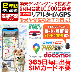 【SALE対象商品】【最長2年間返却不要】レンタルGPS ミツケルGPS PRO ペット ペット用 GPS 追跡 小型 発信機 レンタルGPS ミツケルGPSプロ 犬 猫 専用 ペット見守り 迷子防止 首輪装着可能（※首輪は付属しません）