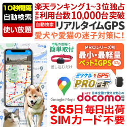 【スーパーSALE対象商品】 【最長2年間使い放題】レンタルGPS ミツケルGPS PRO ペット ペット用 GPS 追跡 小型 発信機 レンタルGPS ミツケルGPSプロ 犬 猫 専用 ペット見守り 迷子防止 首輪装着可能（※首輪は付属しません）