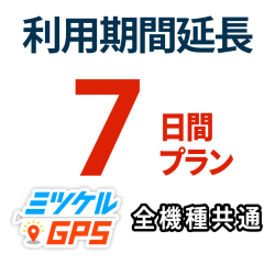 【SALE対象商品】ミツケル GPS レンタルGPS延長7日間プラン ミツケルGPS