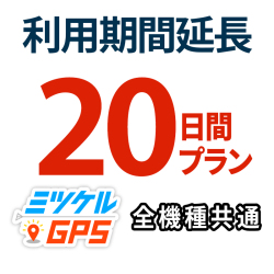 【SALE対象商品】ミツケル GPS レンタルGPS延長20日間プラン ミツケルGPS