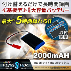[mc-ut-btr2200][完成基盤ユニット型]カメラ交換用大容量バッテリー 2000mAh mc-ut015・mc-ut019対応 フラッグシップシリーズ