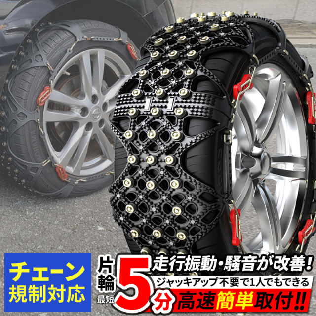 タイヤチェーン 非金属 チェーン規制 対応 取付簡単 非金属