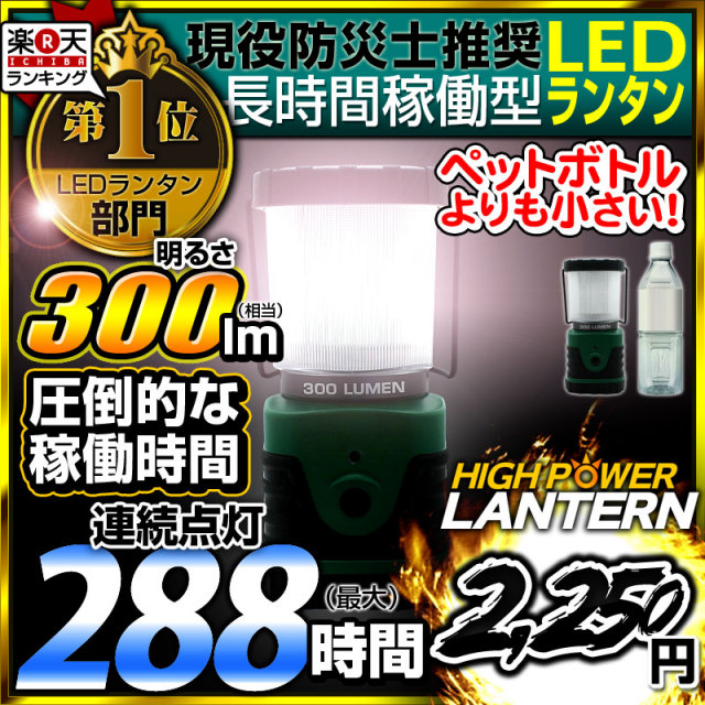 ランタン Ledランタン ハイパワーledランタン 明るさ300ルーメン 点灯時間最大2時間