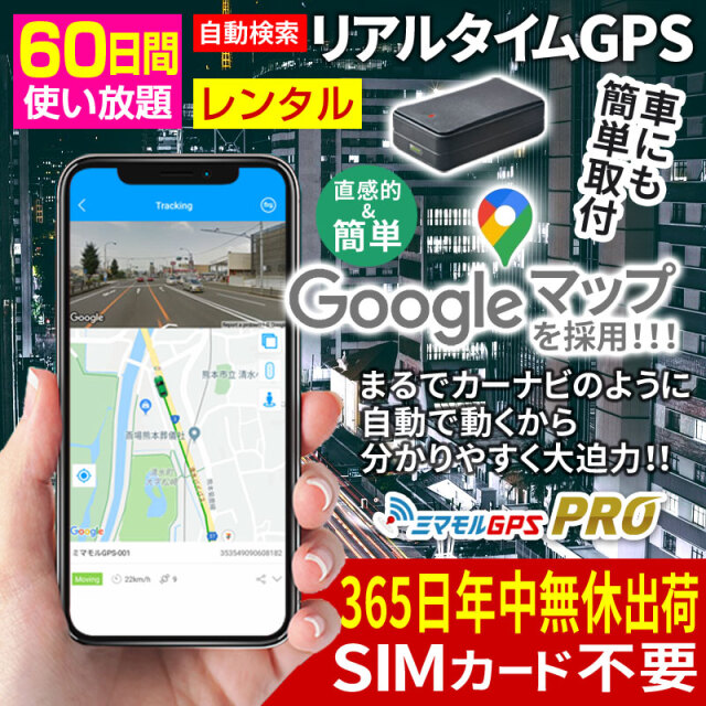 ミマモル Gps 追跡 小型 60日間 レンタルgps Proタイプ Gps発信機 Gps追跡 Gps