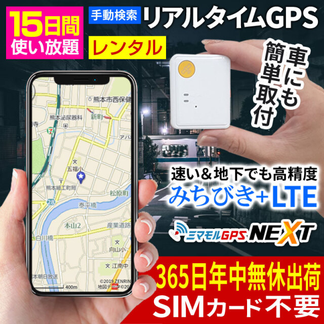 ミマモル Gps Next 追跡 小型 15日間 レンタルgps みちびき衛星 高精度 Gps発信機