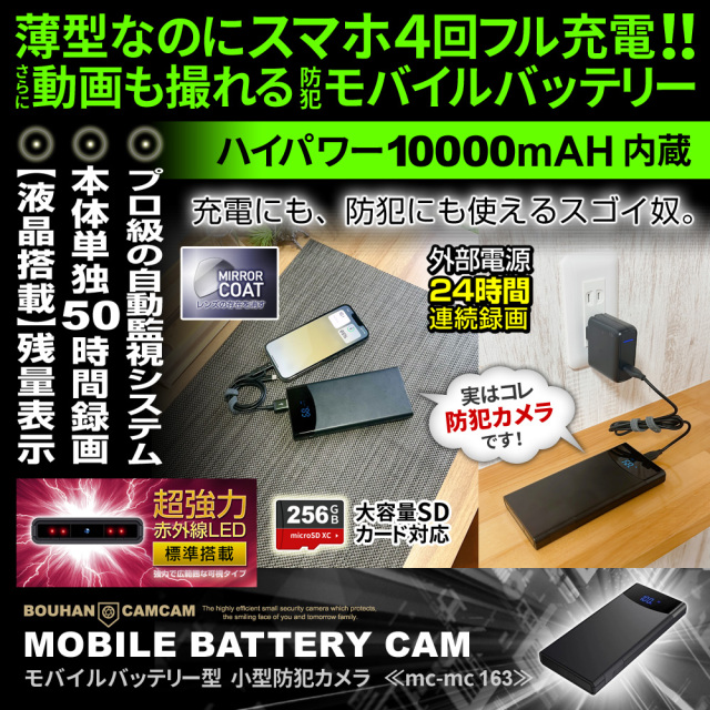 mc-mc163 モバイルバッテリー型 小型防犯カメラ