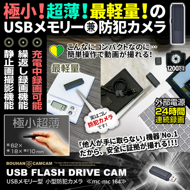 防犯カムカム [mc-mc164][USBメモリ型] 極小超薄 充電中録画機能 24