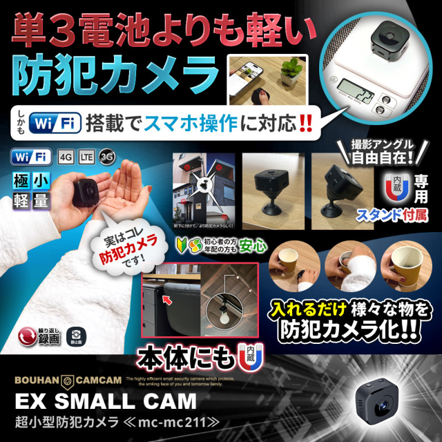 防犯カムカム [mc-mc211] [超小型] 単3電池より軽い防犯カメラ スマホ