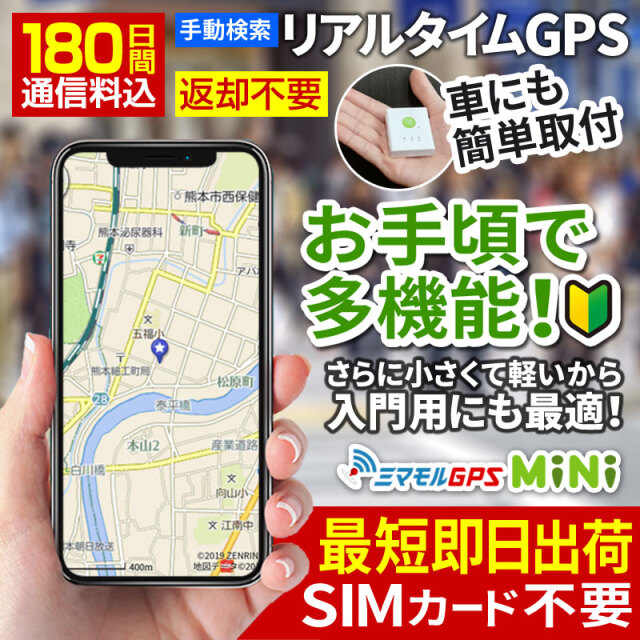 【公式】 GPS発信機 ハンディGPS 180日間使い放題（返却不要） 小型 追跡 ハンディGPS