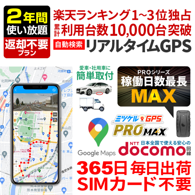最長2年間返却不要】レンタルGPS ミツケルGPS PRO MAX 浮気調査 車両