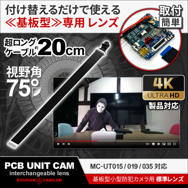 防犯カムカム [mc-ut75lens][完成基板ユニット型] 4K解像度 20cm