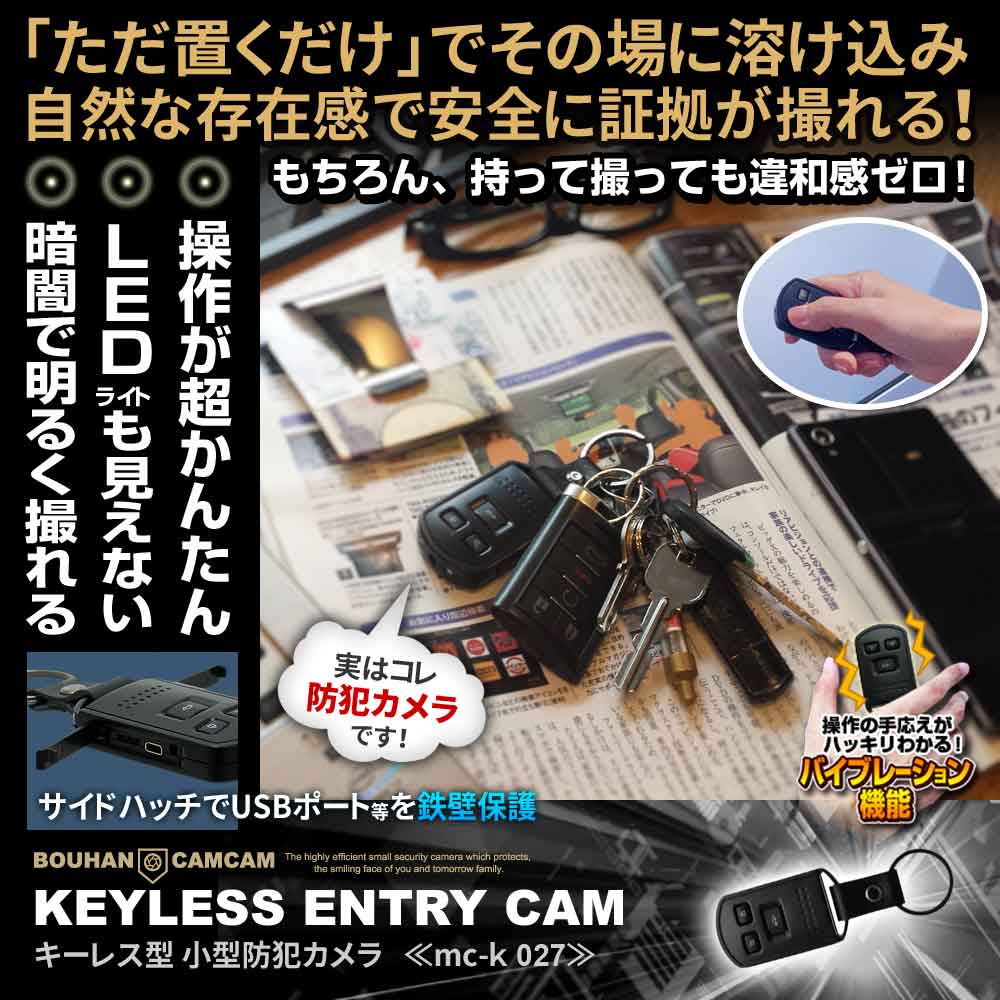 【SALE対象商品】[mc-k027][キーレス型] 高画質フルHD 超簡単操作 夜でも撮れる暗視撮影 動体検知機能 24時間連続録画