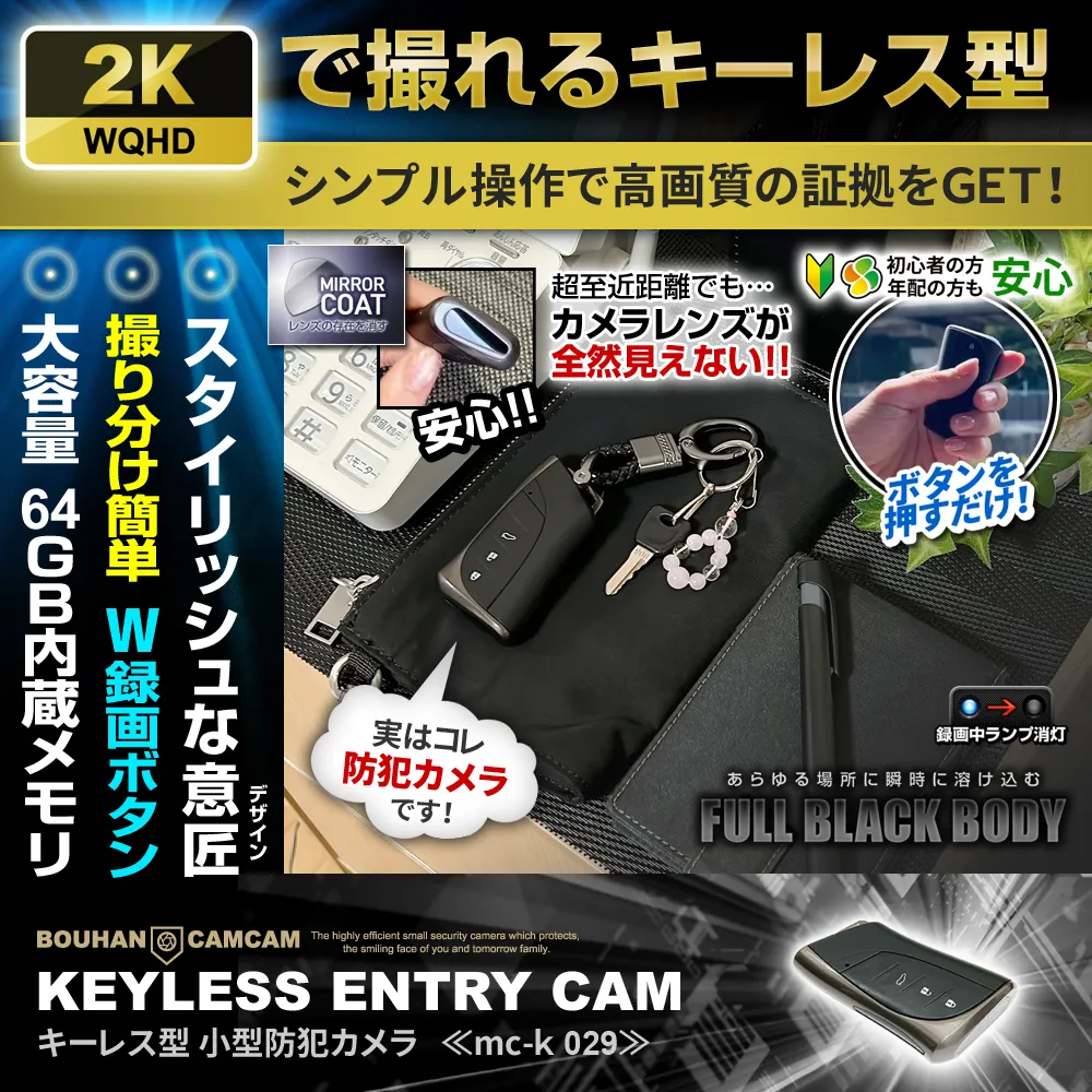 【SALE対象商品】 [mc-k029] [キーレス型] 2.5K高画質 シークレットミラーレンズ仕様 64GB内蔵 簡単操作