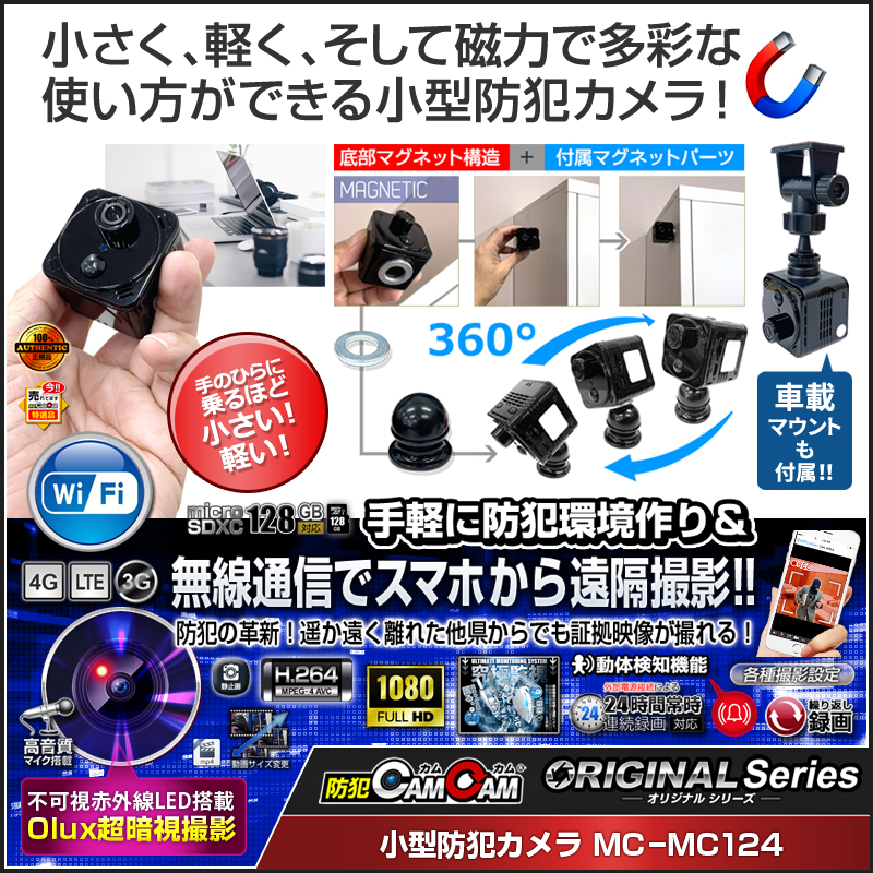 【SALE対象商品】[mc-mc124][超小型]超小型カメラ  県外からでも遠隔操作可能！ 使いやすくて人気の超小型！ オリジナルシリーズ