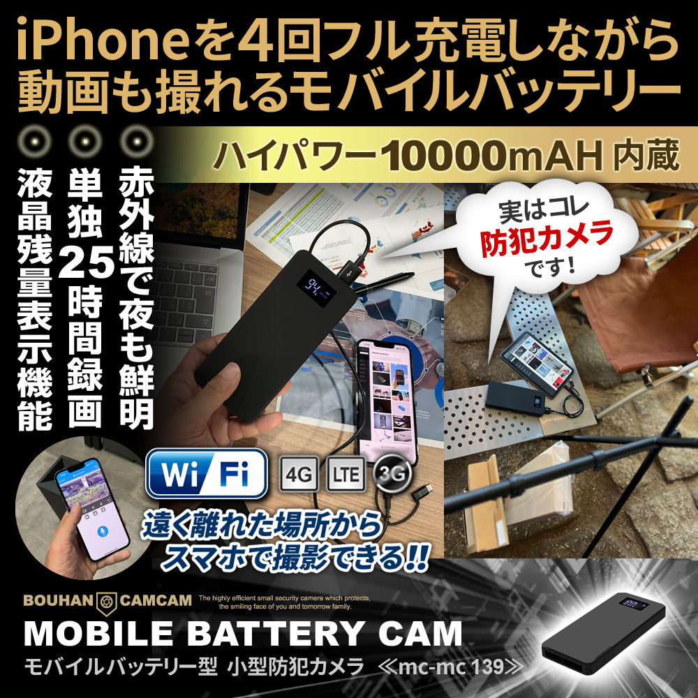 【SALE対象商品】[mc-mc139][モバイルバッテリー型] スマホで遠隔操作 25時間連続録画 夜間撮影も対応