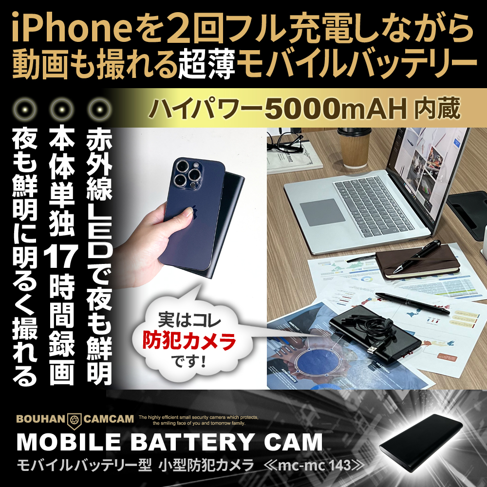 【SALE対象商品】[mc-mc143][モバイルバッテリー型] 5000mAh内蔵 17時間連続録画 暗視撮影で夜でも鮮明に撮れる