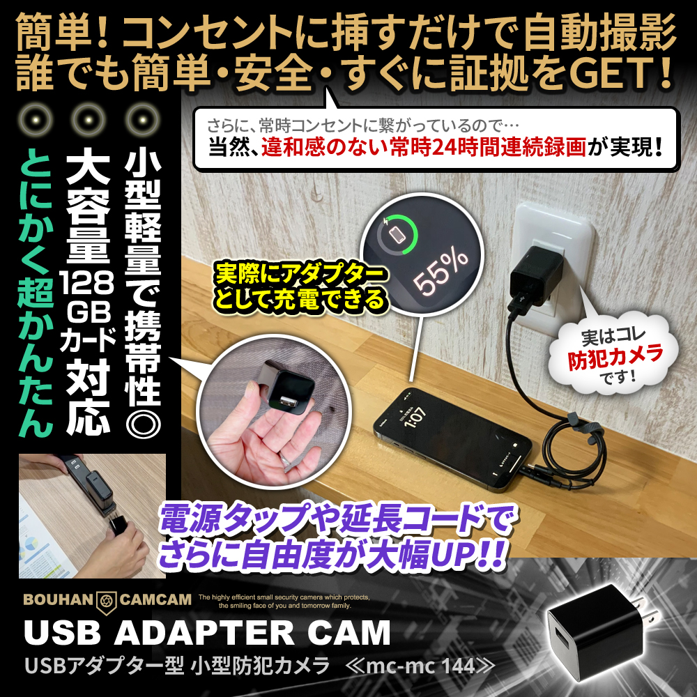 【SALE対象商品】[mc-mc144][アダプター型] 小型軽量 持ち運びに便利 24時間連続録画 動体検知自動録画