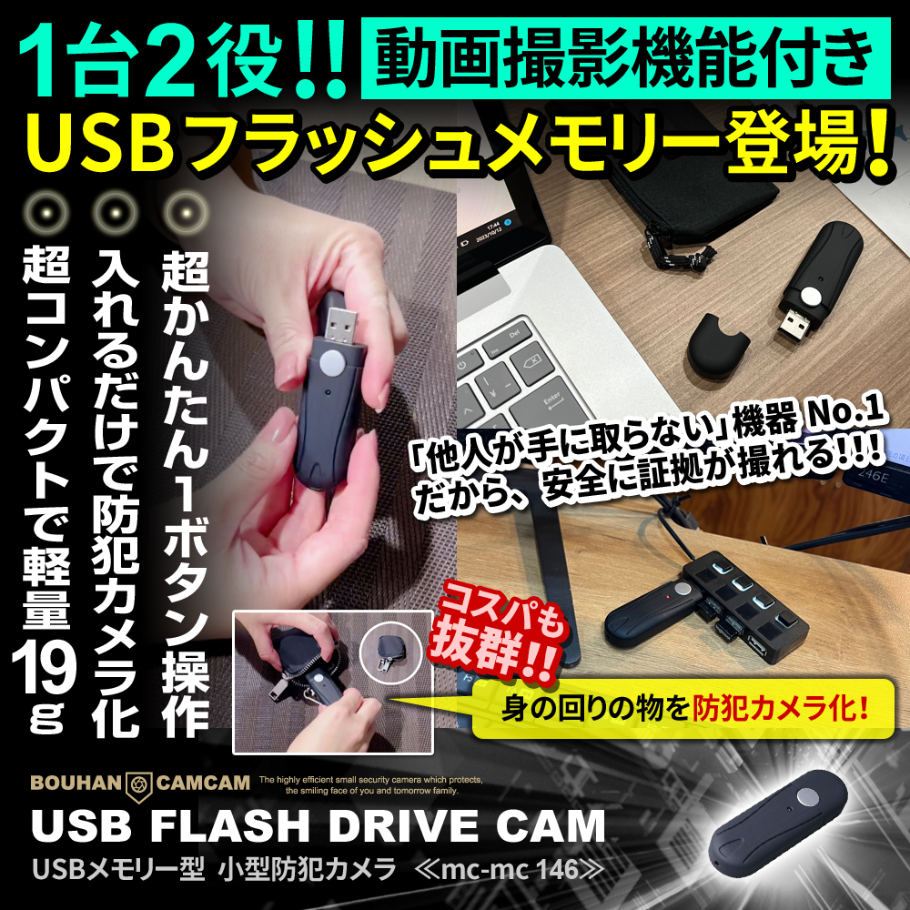 【初夏のBIGSALE開催中】[mc-mc146][USB型] USBメモリにしか見えない 超簡単操作 繰り返し連続録画