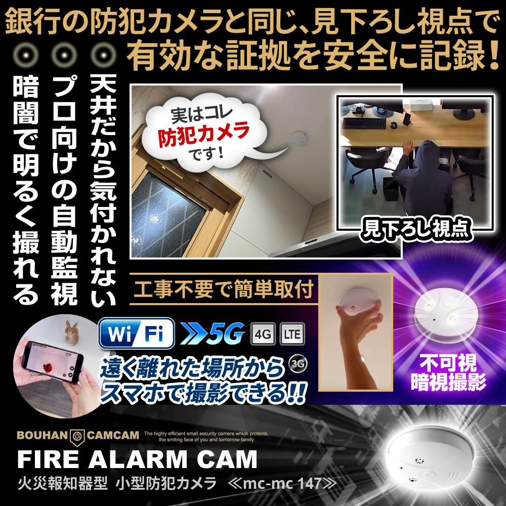 【SALE対象商品】[mc-mc147][火災報知器型] スマホで遠く離れた場所から遠隔撮影＆操作 天井からバレずに撮影 暗視機能搭載