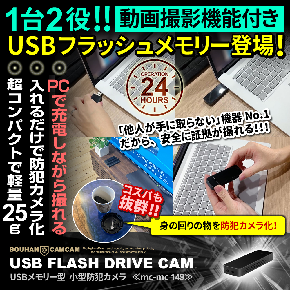 【初夏のBIGSALE開催中】[mc-mc149][USB型] 軽量25g 24時間連続録画 赤外線暗視撮影 ボイスレコーダー機能搭載