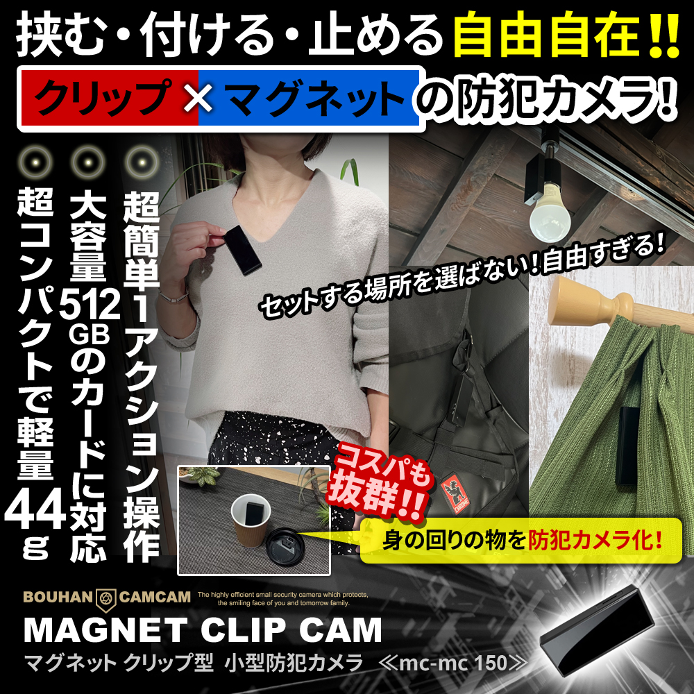 【SALE対象商品】[mc-mc150]クリップ型] 軽量44g 大容量512GB対応 簡単操作 24時間連続録画