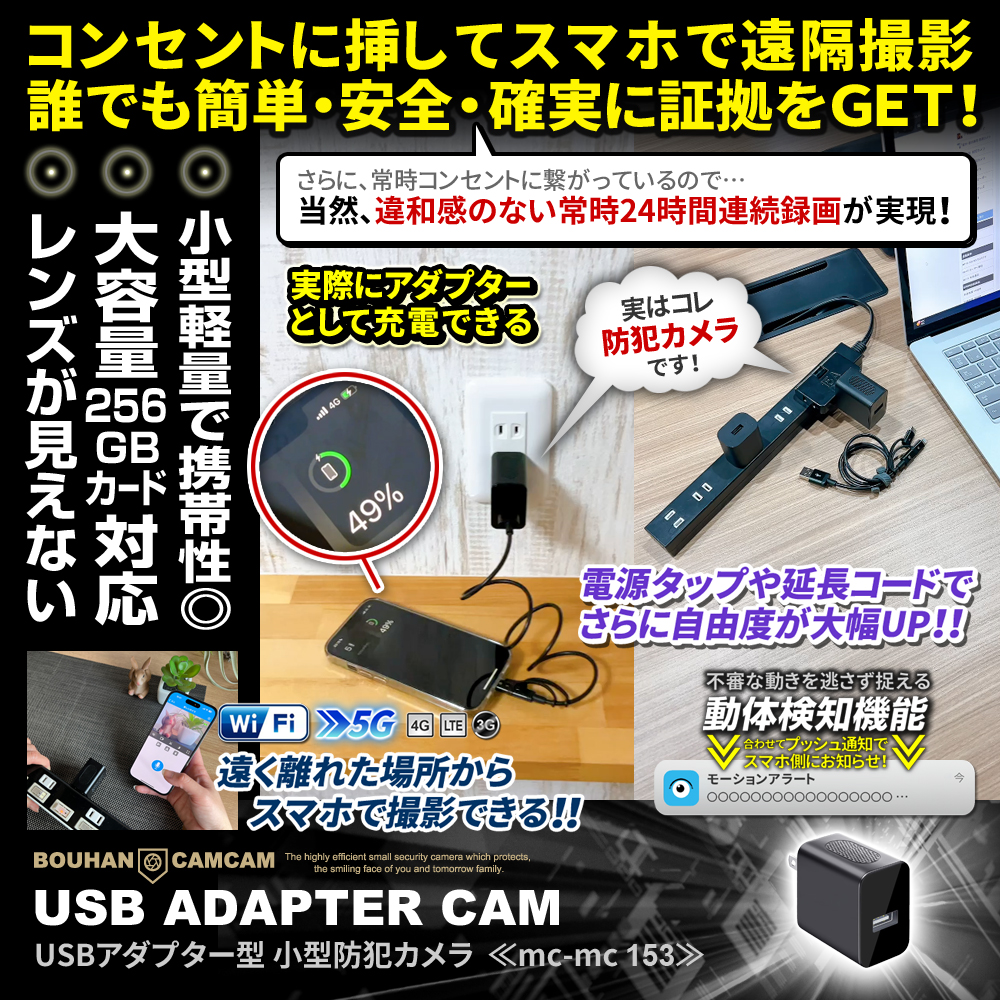 【SALE対象商品】[mc-mc153][アダプター型] 遠く離れた場所からスマホで遠隔操作 24時間連続録画