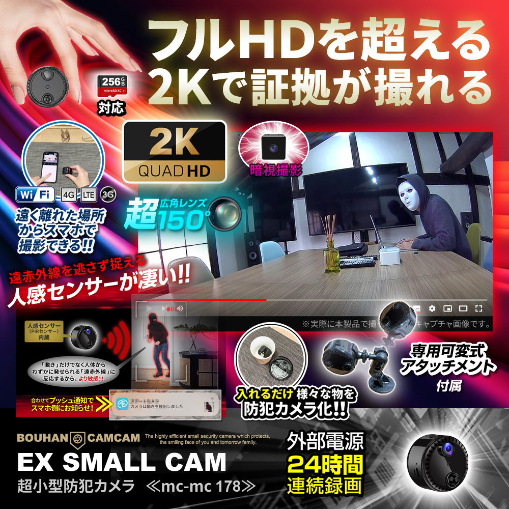 [mc-mc178] [超小型] 2K高画質 150°超広角 スマホ連動 遠隔操作 アタッチメント付属 人感センサー 暗視撮影 24時間連続録画