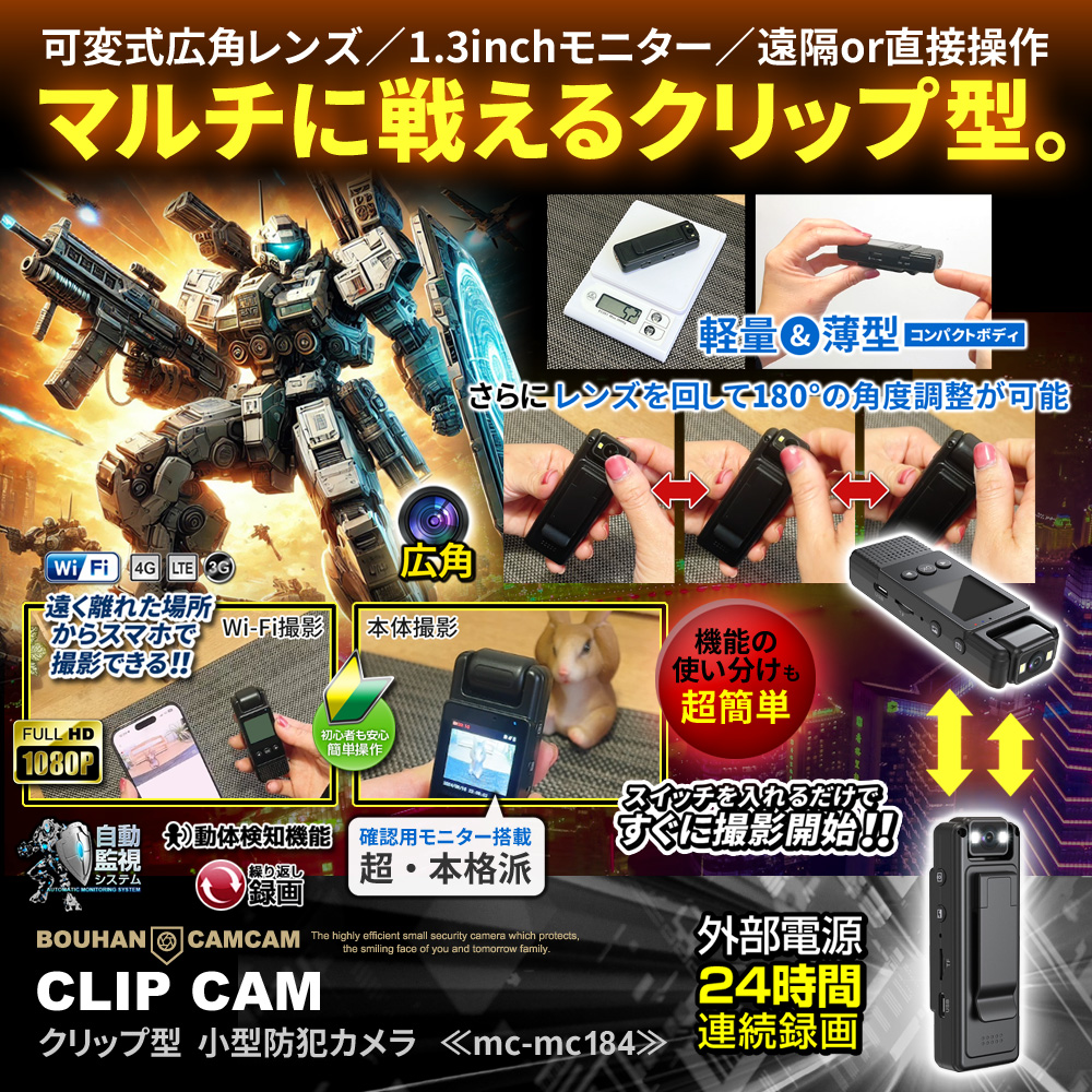 【SALE対象商品】[mc-mc184] [クリップ型] 1.3インチモニター搭載 可変式広角レンズ スマホ連動遠隔操作
