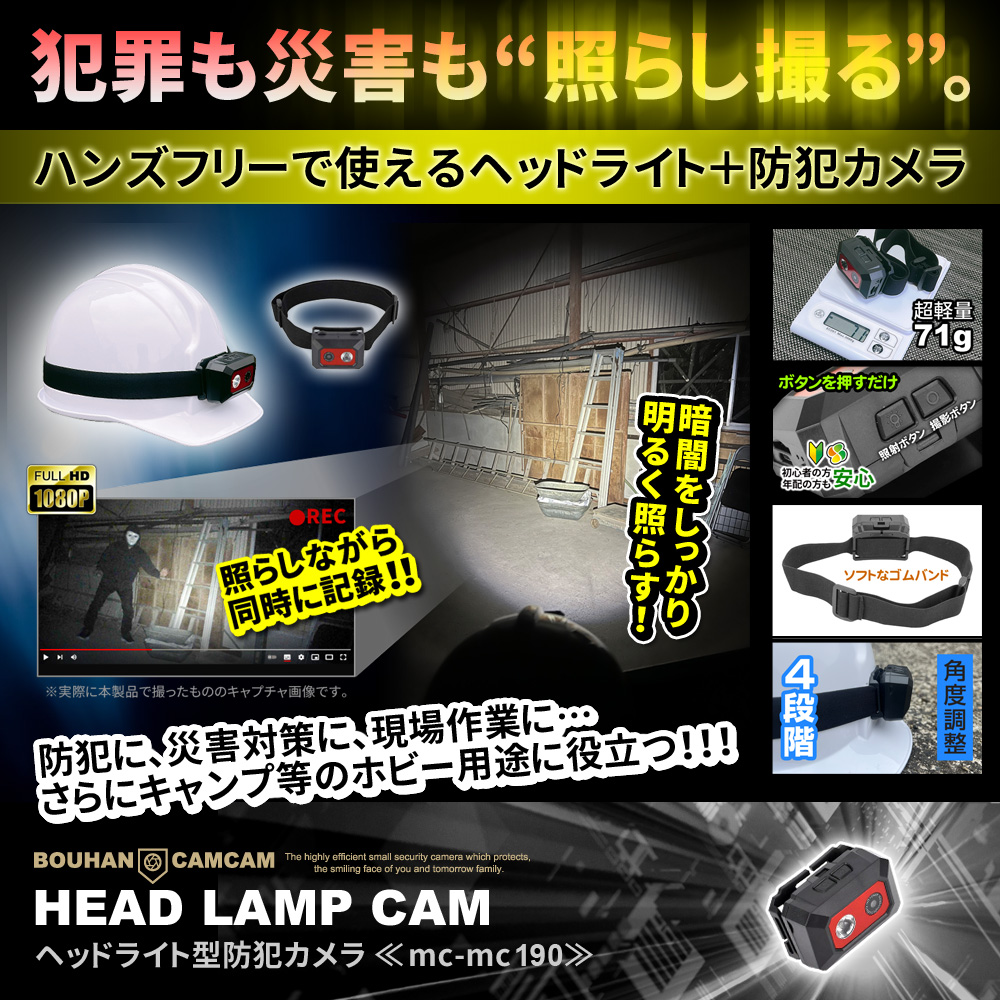【SALE対象商品】[mc-mc190] [ヘッドライト型] カメラ搭載ヘッドライト FHD1080P動画撮影
