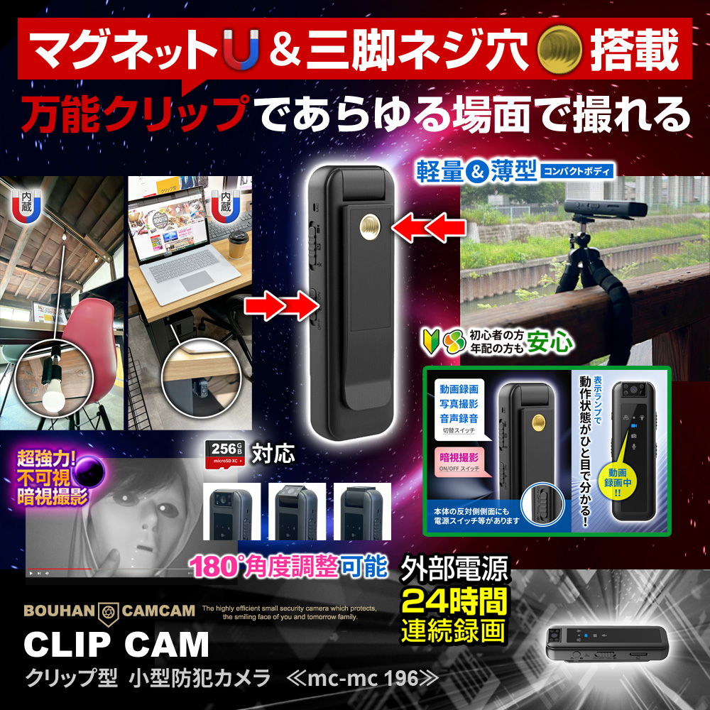 【SALE対象商品】[mc-mc196] [クリップ型] FHD1080P 本体マグネット内蔵 三脚対応 赤外線LED 暗視撮影 24時間連続録画