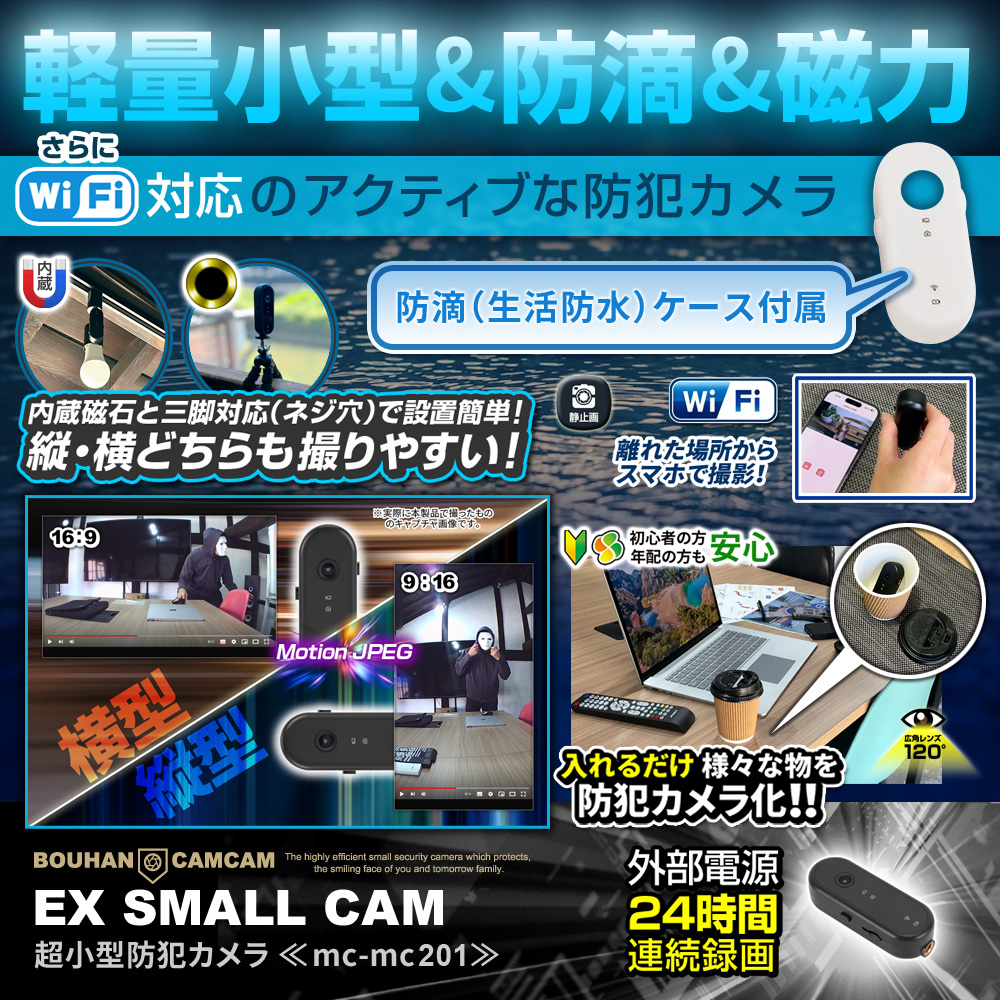 【クーポン利用で10％OFF】[mc-mc201] [超小型] FHD1080P 動画撮影 マグネット内蔵 三脚用ネジ穴搭載 スマホ連動 遠隔操作