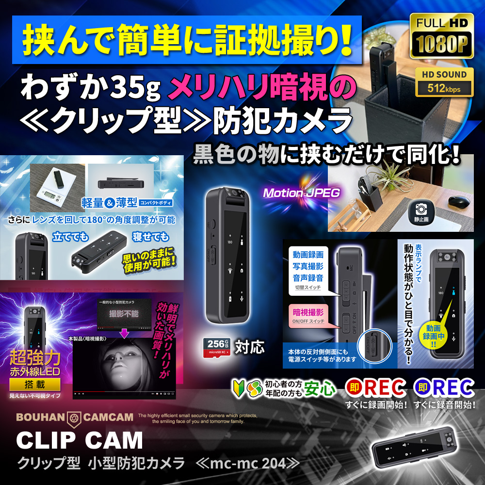 【新春SALE対象商品】[mc-mc204] [クリップ型] 強力暗視 夜間でもくっきり撮影 簡単操作 ワンタッチ撮影