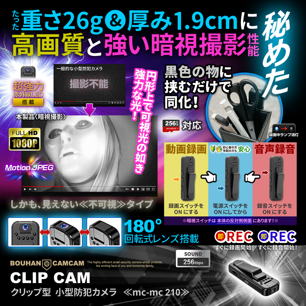 【クーポン利用で10％OFF】[mc-mc210] [クリップ型] FHD1080P 動画撮影 超強力暗視撮影 180度回転レンズ搭載 ボイスレコーダー機能搭載