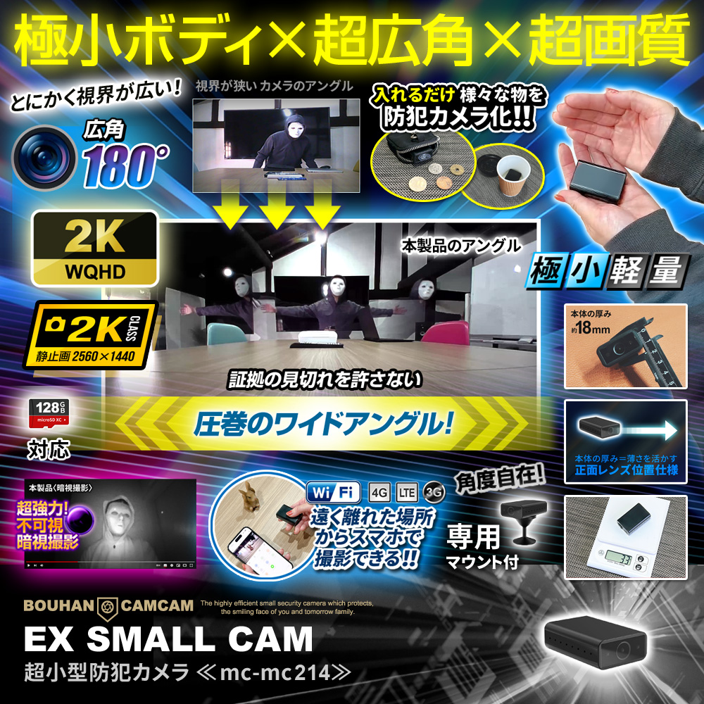 【クーポン対象商品】[mc-mc214] [超小型] 超ワイドアングル 2K 高画質動画 Wi-Fiスマホ連動 遠隔操作 超強力暗視撮影