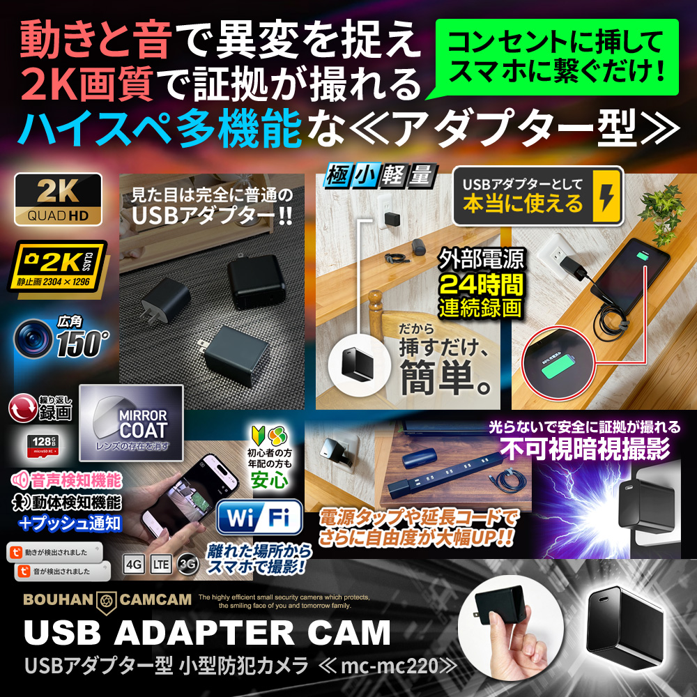 [mc-mc220] [アダプター型] 2K高画質 コンセントに挿すだけ スマホで遠隔操作 24時間連続稼働 暗視撮影